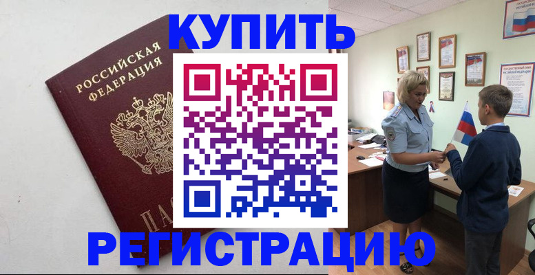 купить прописку в Улан-Удэ